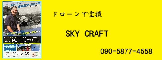 ドロ－ン：Sky Craftサイトへ